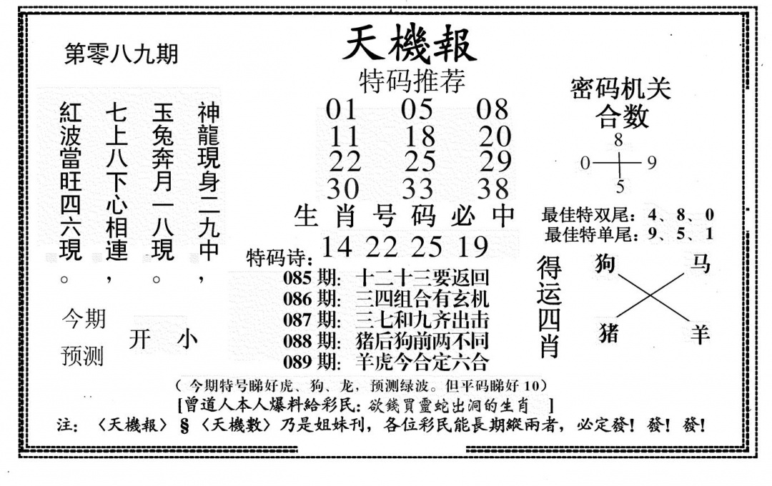 六合彩089期新天机报(黑白)