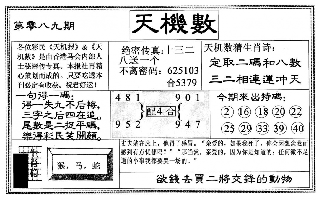 六合彩089期天机数(黑白)