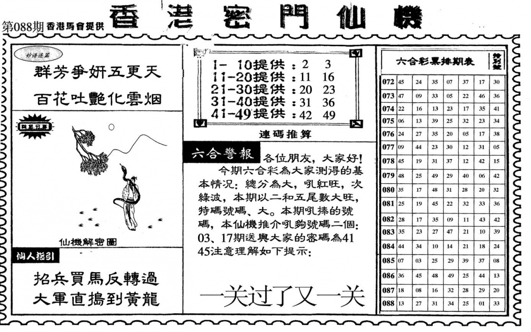 六合彩089期新香港密门仙机(黑白)