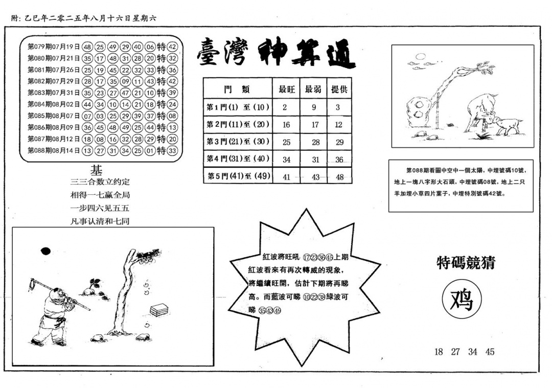 六合彩089期新潮汕台湾神算(黑白)