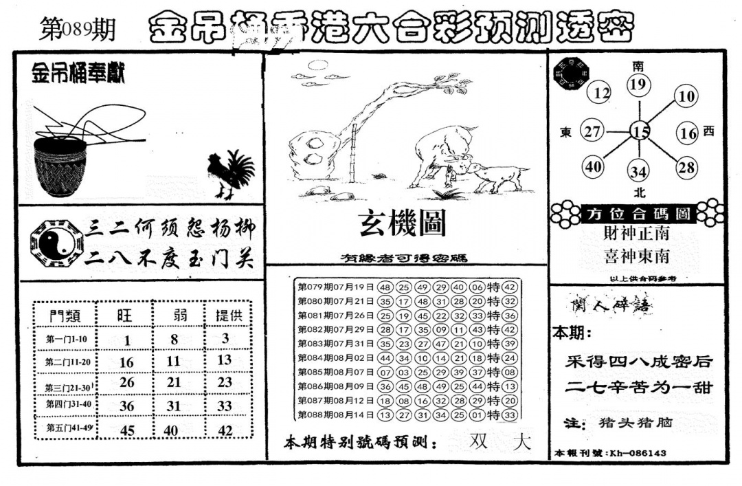 六合彩089期新金吊桶(黑白)
