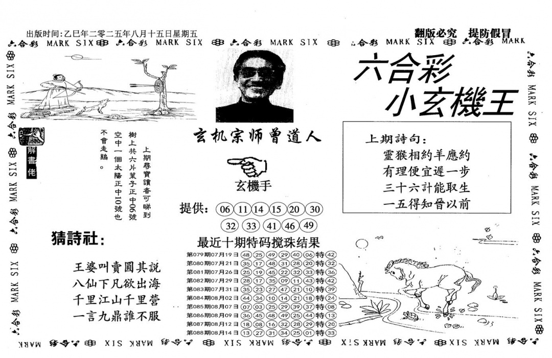 六合彩089期小玄机王(信封)(黑白)