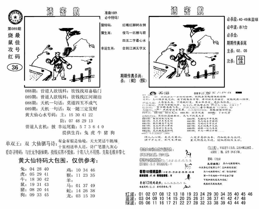 六合彩089期诸葛透密数(新图)(黑白)