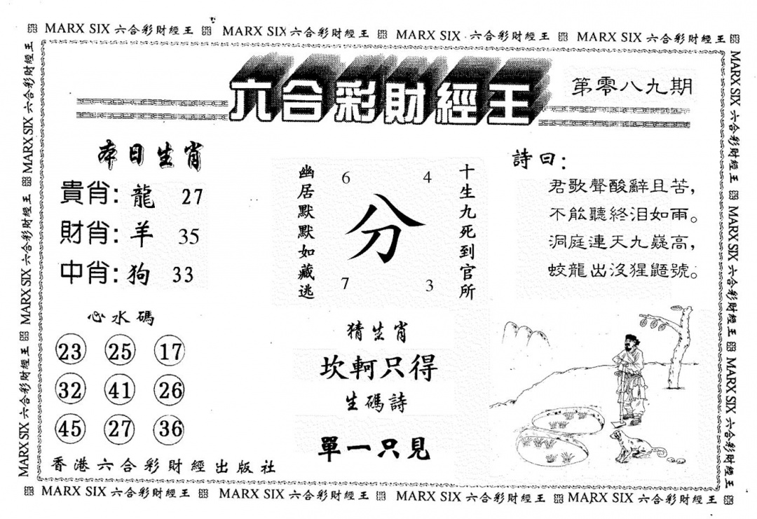 六合彩089期财经王一(黑白)