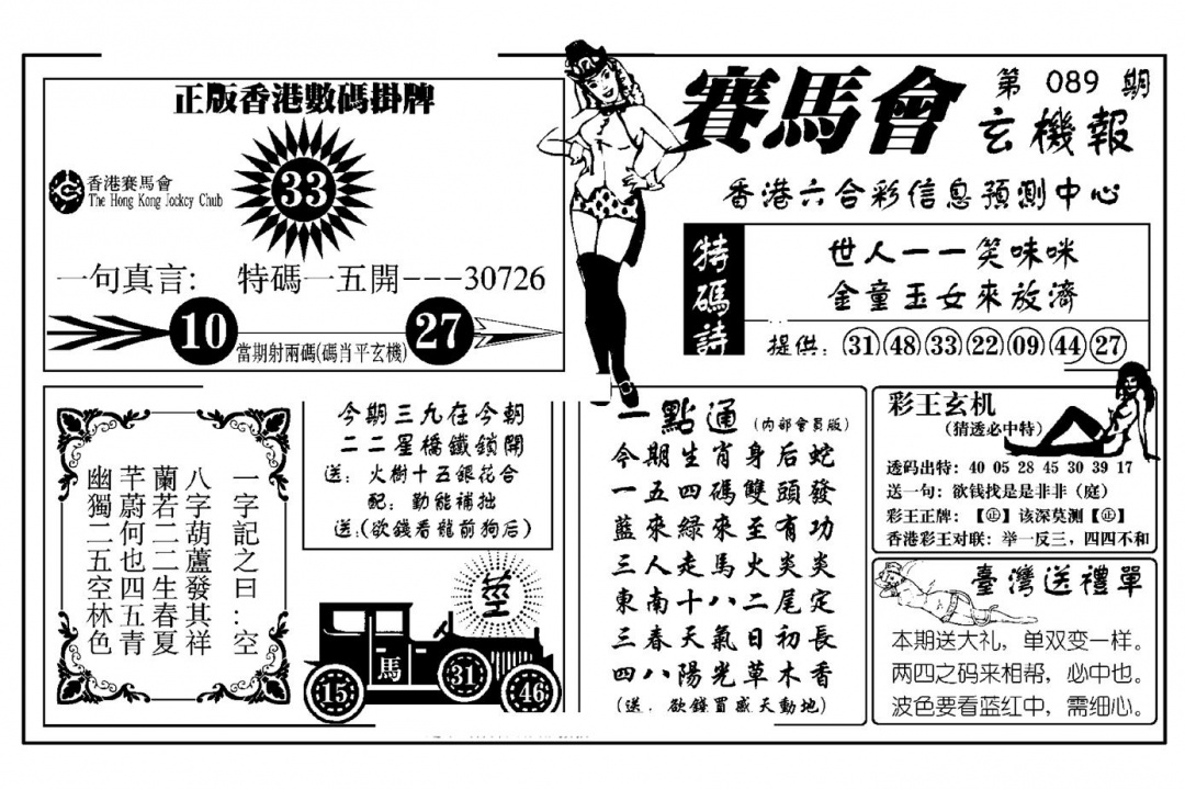 六合彩089期赛马会玄机报(新图)(黑白)