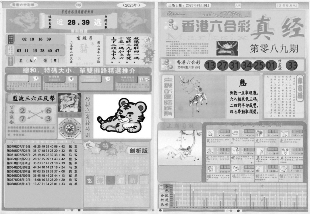 六合彩089期真经A(黑白)