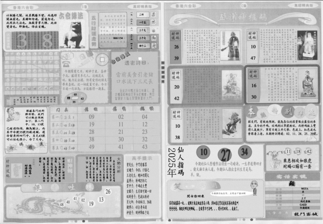 六合彩089期真经B(黑白)