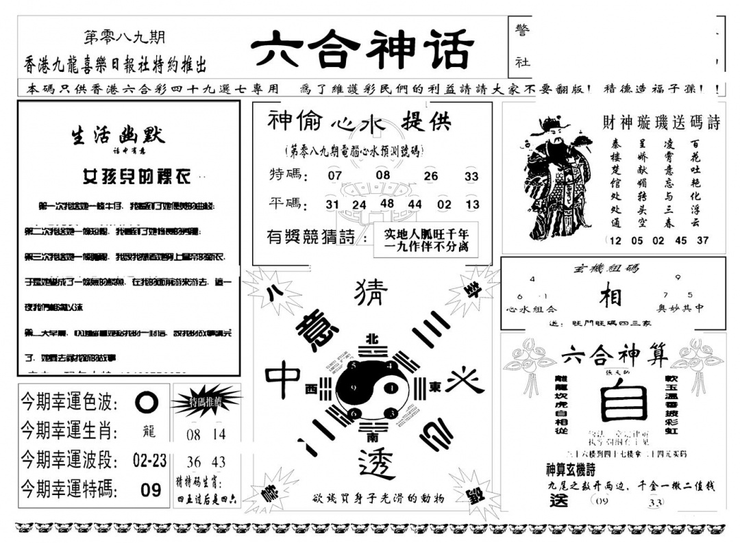 六合彩089期六合神话(新图)(黑白)