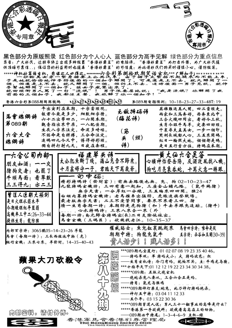 六合彩089期另大刀彩综合A(黑白)