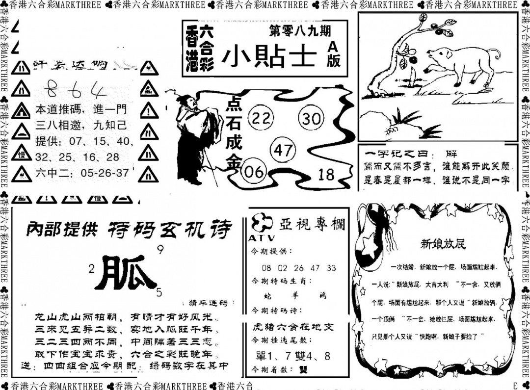 六合彩089期小贴士A(新图)(黑白)