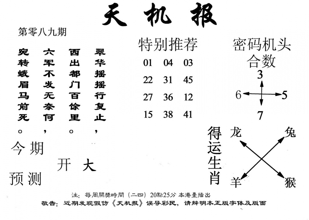六合彩089期老版天机报(黑白)
