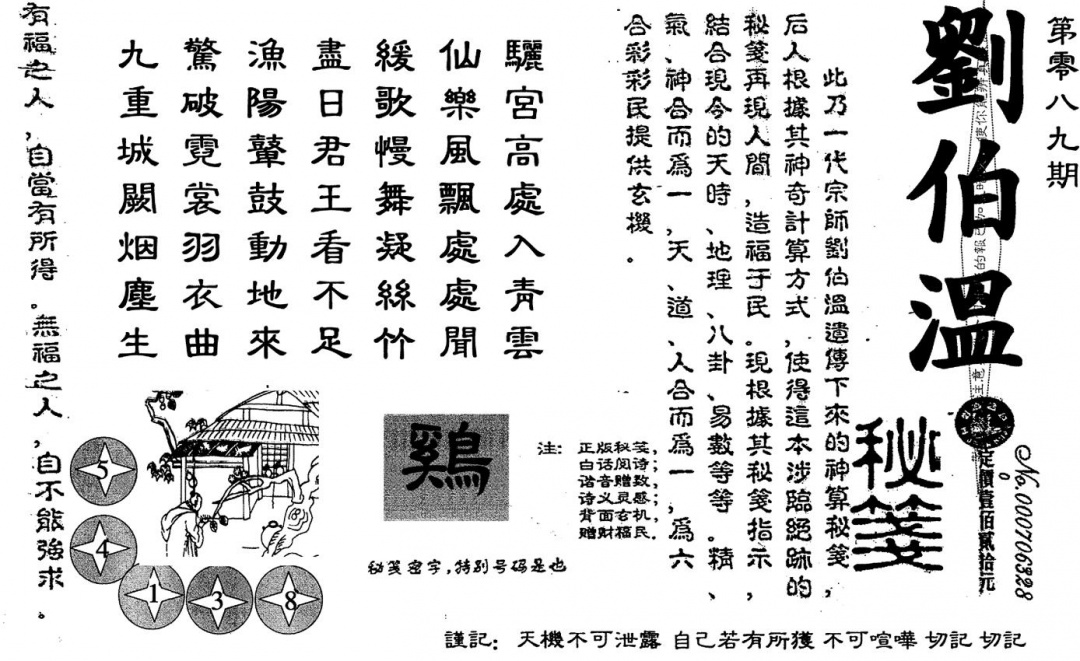 六合彩089期老版刘伯温(黑白)