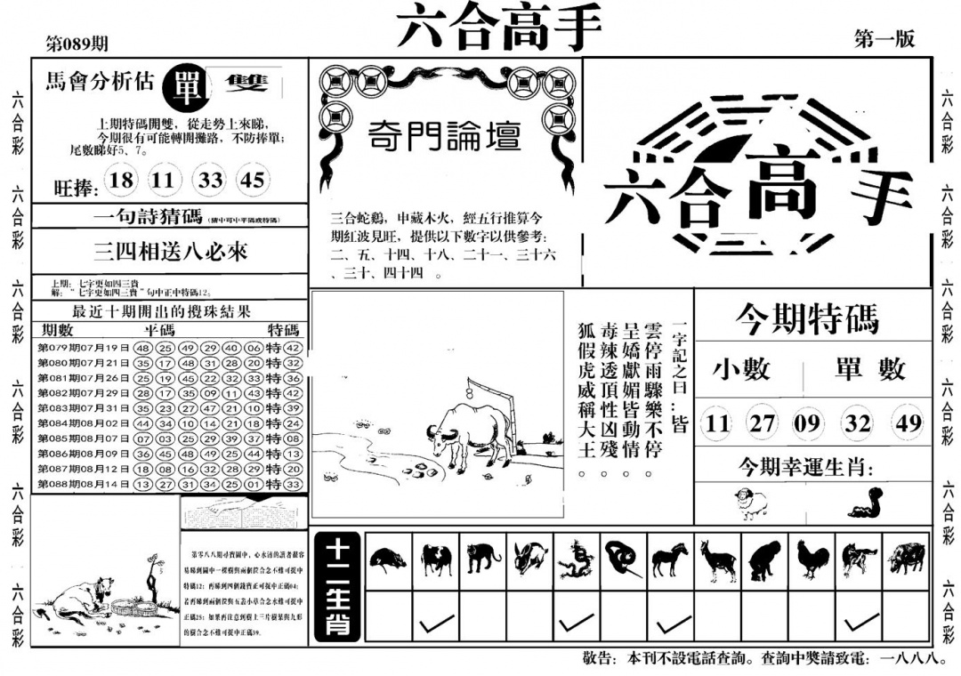 六合彩089期六合高手A(黑白)