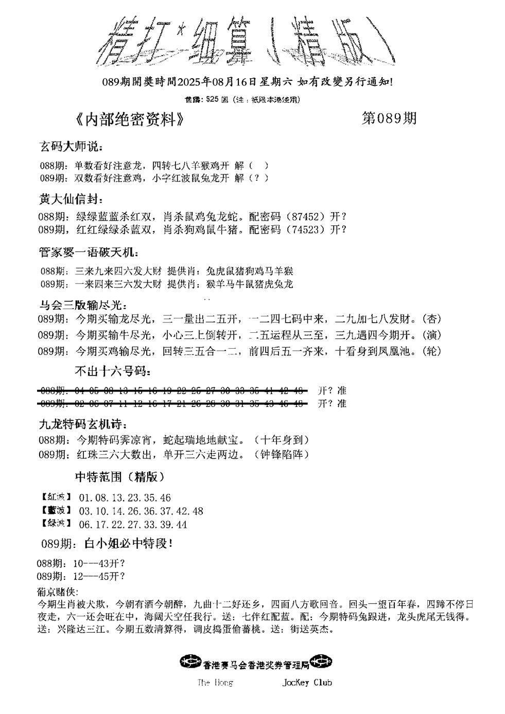 六合彩089期九肖红天下精版(黑白)