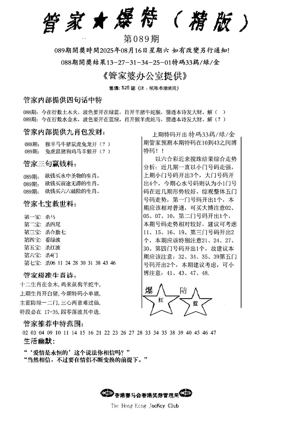 六合彩089期波行肖尾藏特图(黑白)