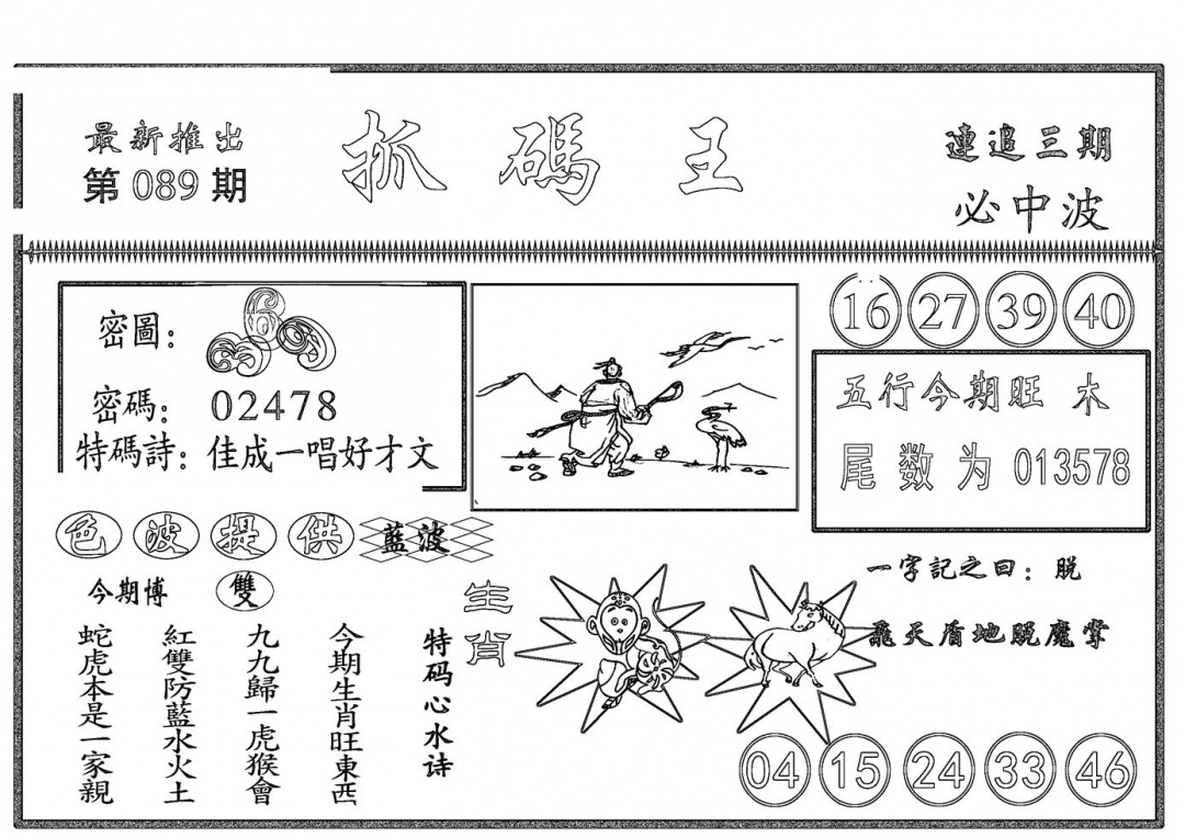 六合彩089期抓码王(黑白)