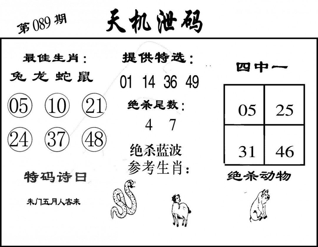 六合彩089期天机泄码(黑白)