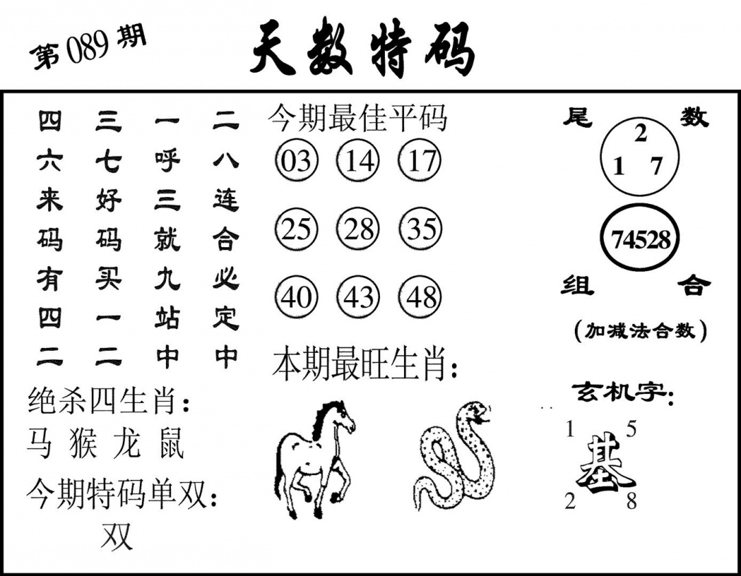 六合彩089期天数特码(黑白)