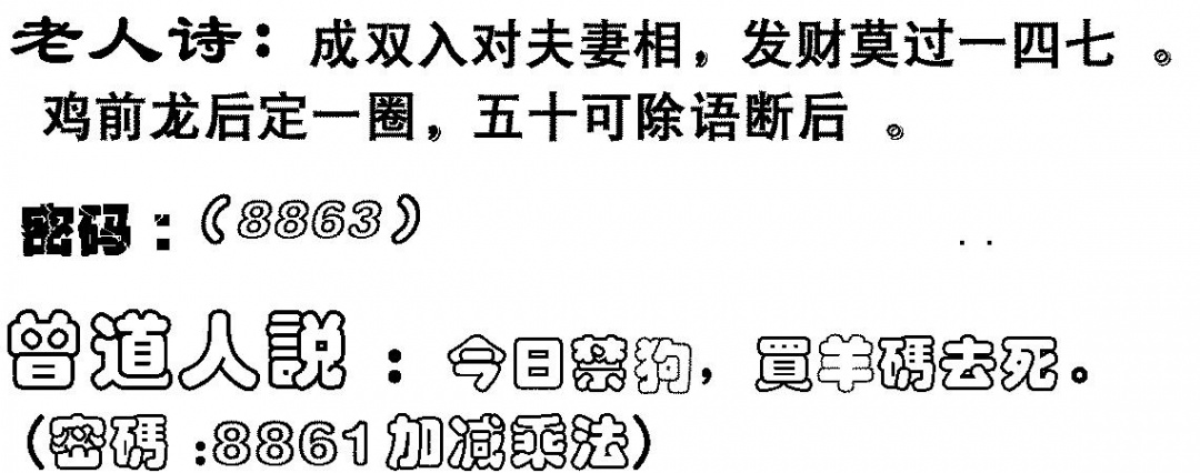 六合彩089期老人诗(黑白)