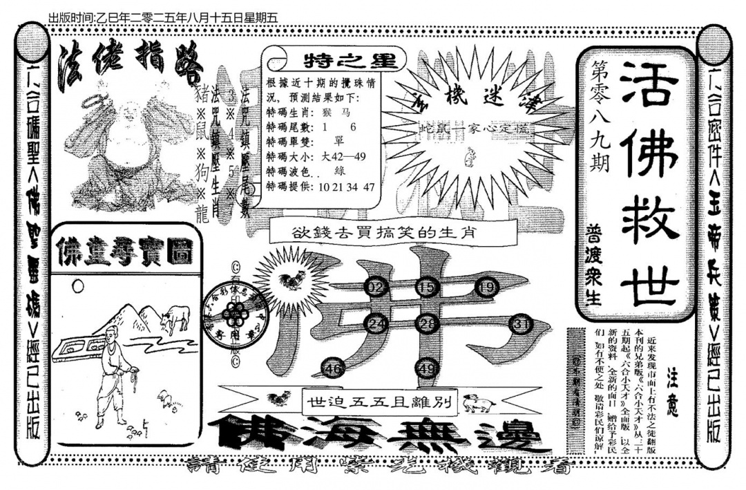 六合彩089期老活佛救世(黑白)