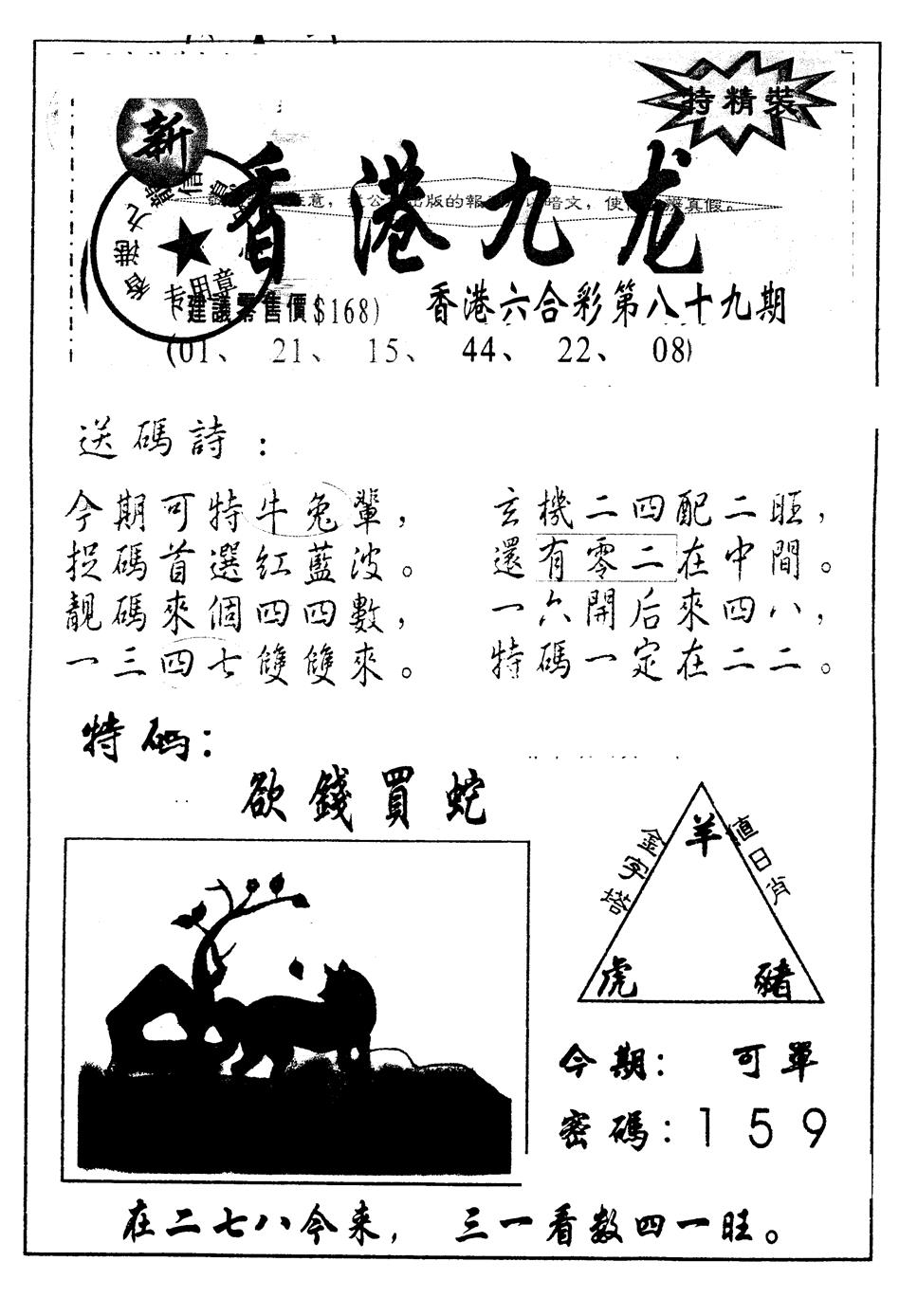 六合彩089期另版九龙内幕B(黑白)