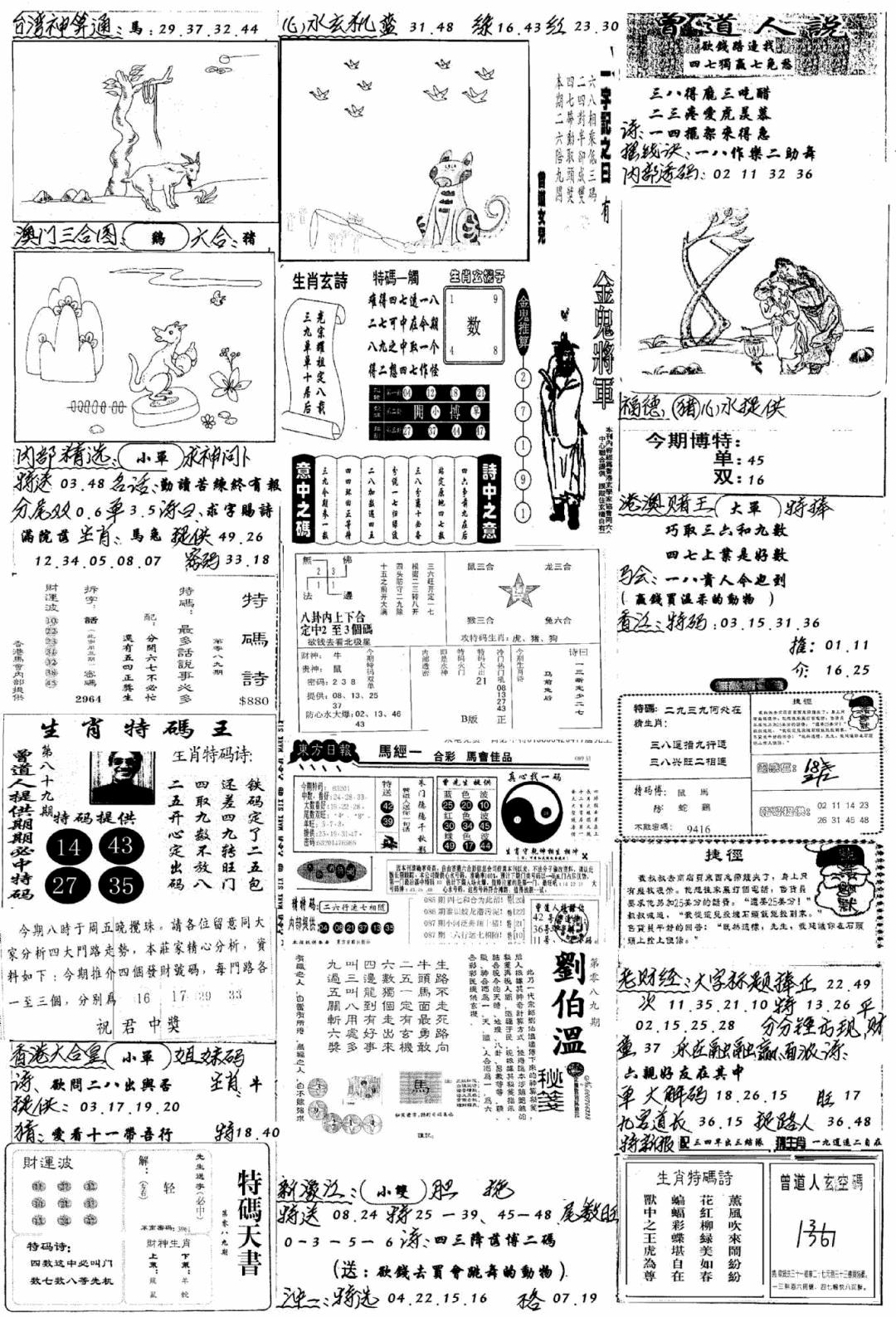 六合彩089期手写综合资料B(黑白)