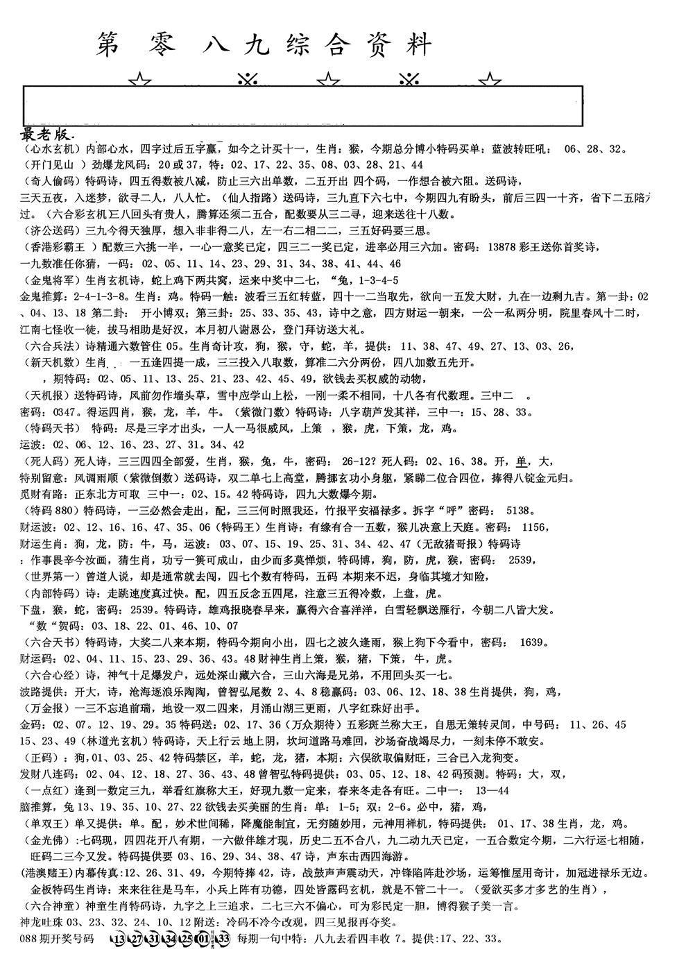 六合彩089期另版综合资料A(黑白)