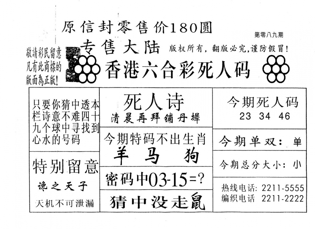 六合彩089期不死码B(黑白)