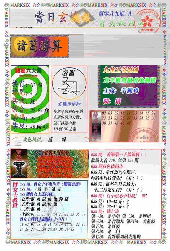六合彩089期当日特码玄机A(新)(黑白)