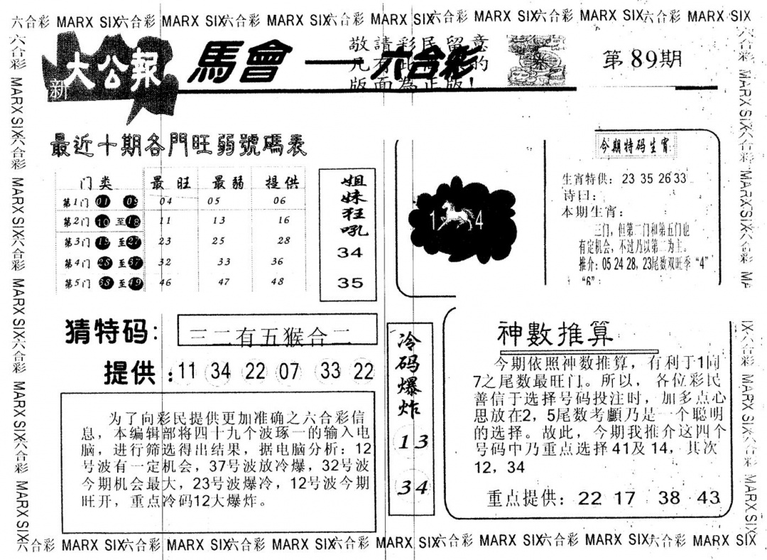 六合彩089期另版大公报(黑白)