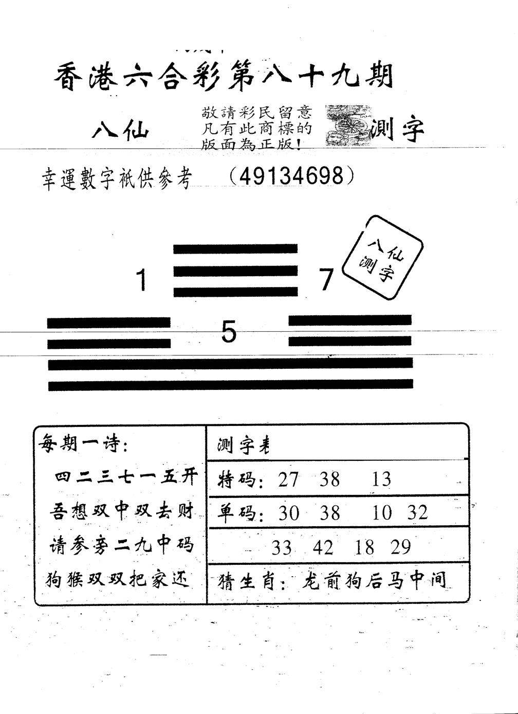 六合彩089期另版八仙测字(黑白)