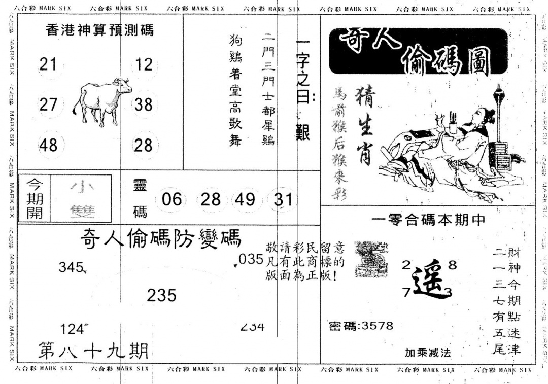 六合彩089期另版新奇人(黑白)