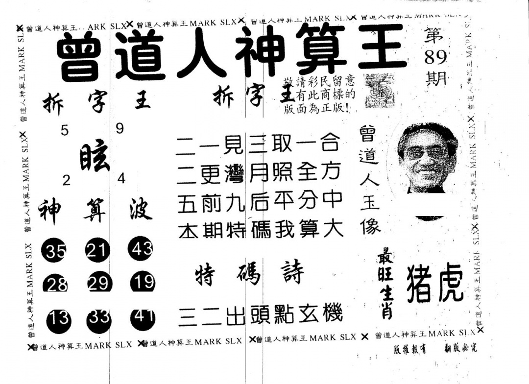 六合彩089期另版曾道人神算王(黑白)
