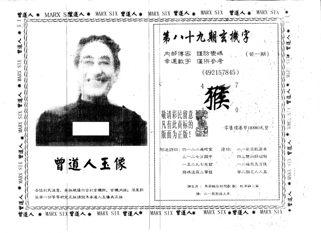六合彩089期另版曾道人玉像(黑白)
