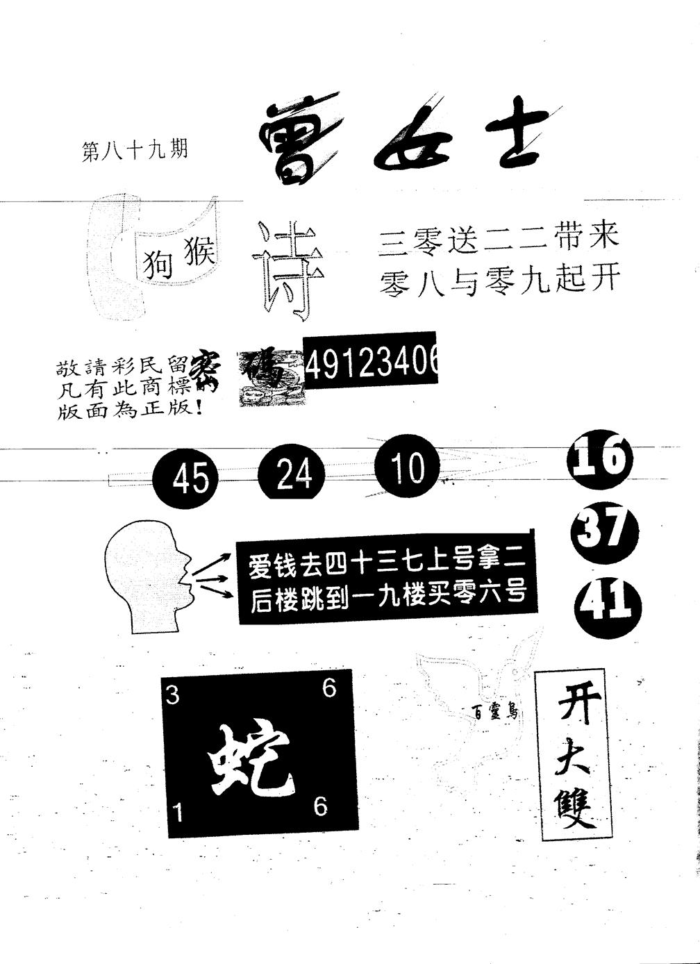 六合彩089期另版曾女士百灵鸟(黑白)