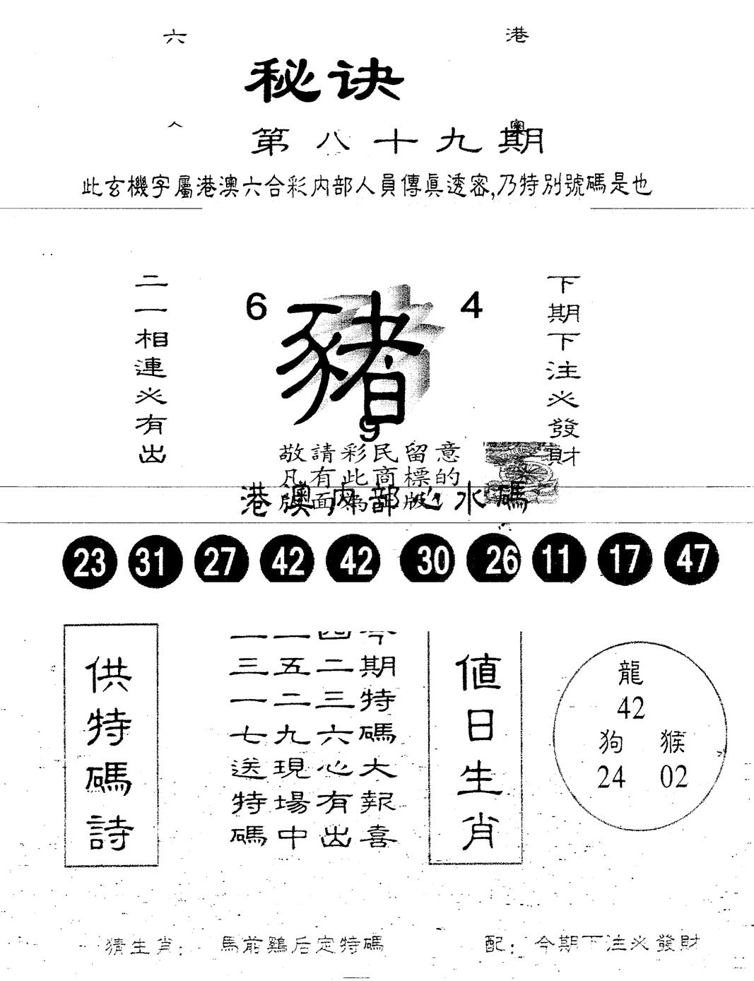 六合彩089期另版秘诀(黑白)