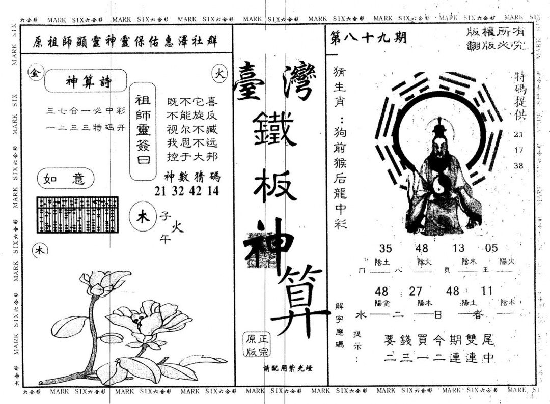 六合彩089期另版台湾铁板(黑白)