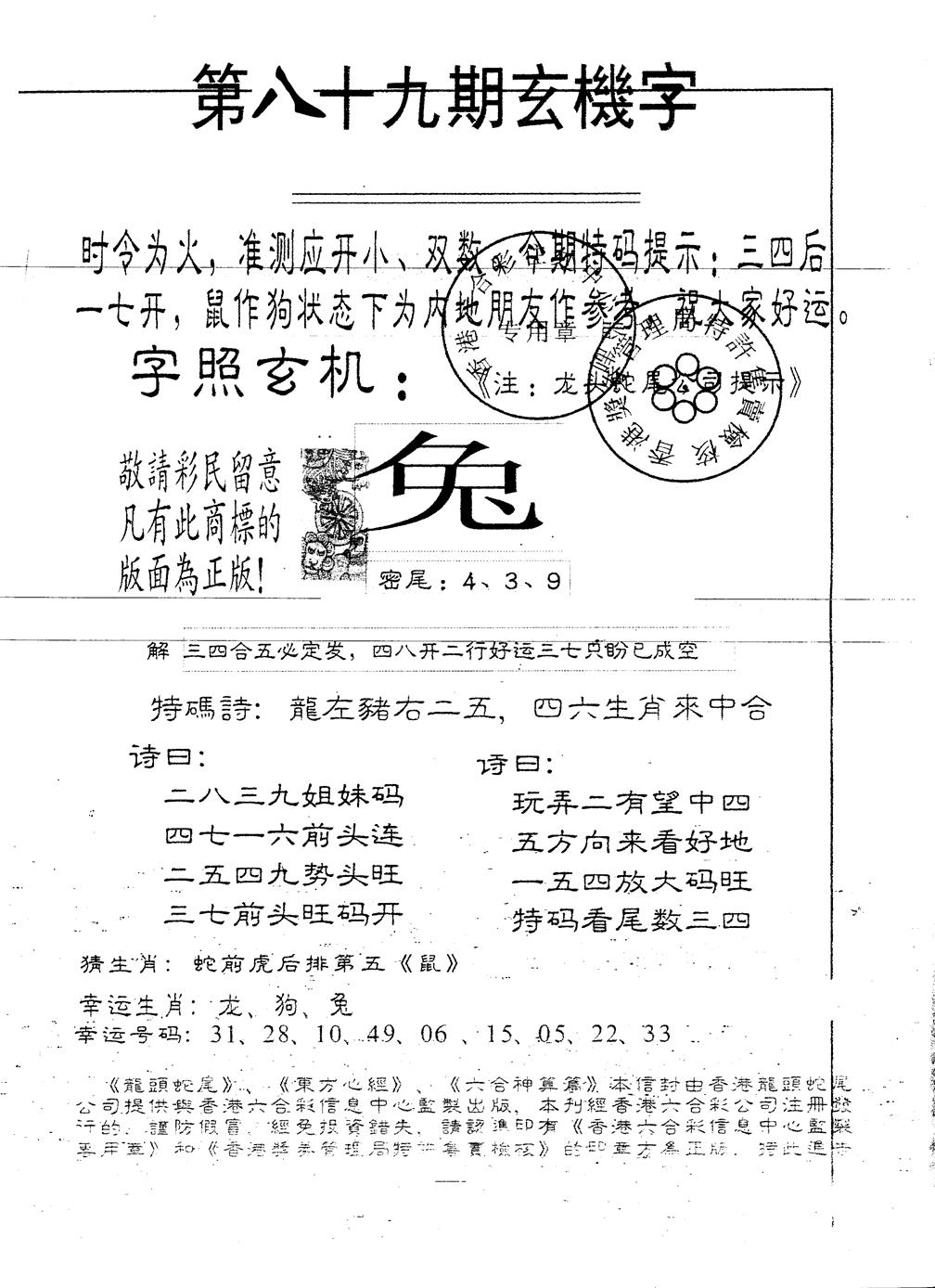 六合彩089期另版加印玄机字(黑白)