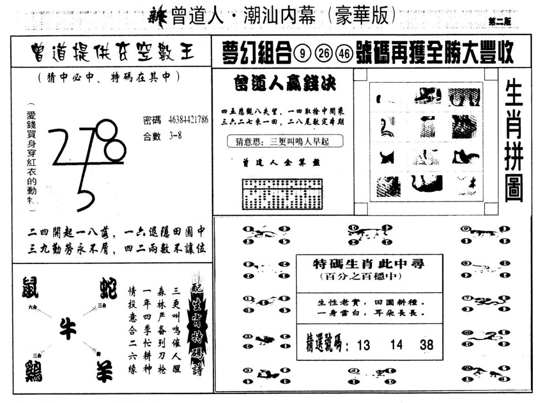 六合彩089期另版潮汕赌经濠华版B(黑白)