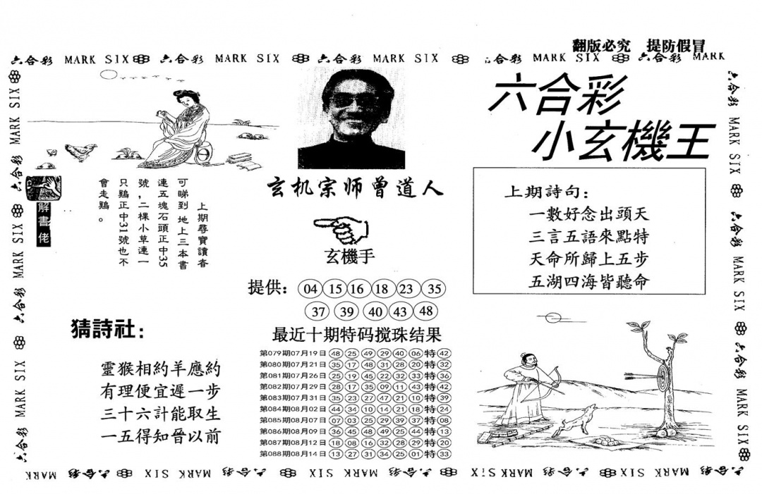 六合彩089期另小玄机王(黑白)