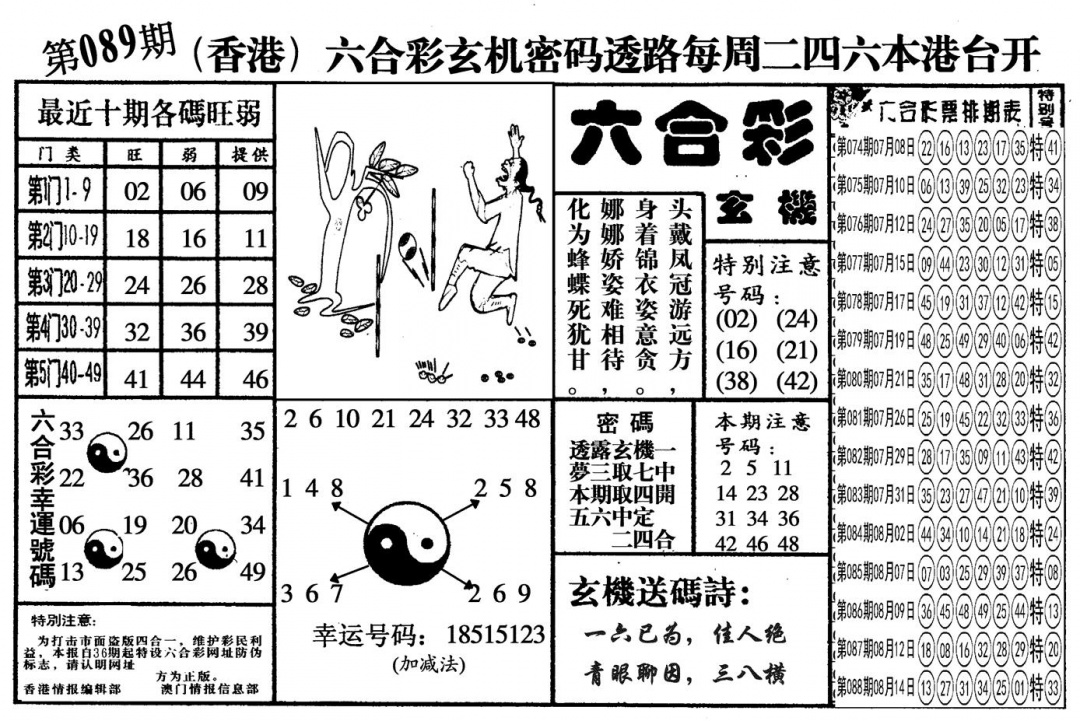 六合彩089期另六合玄机(黑白)