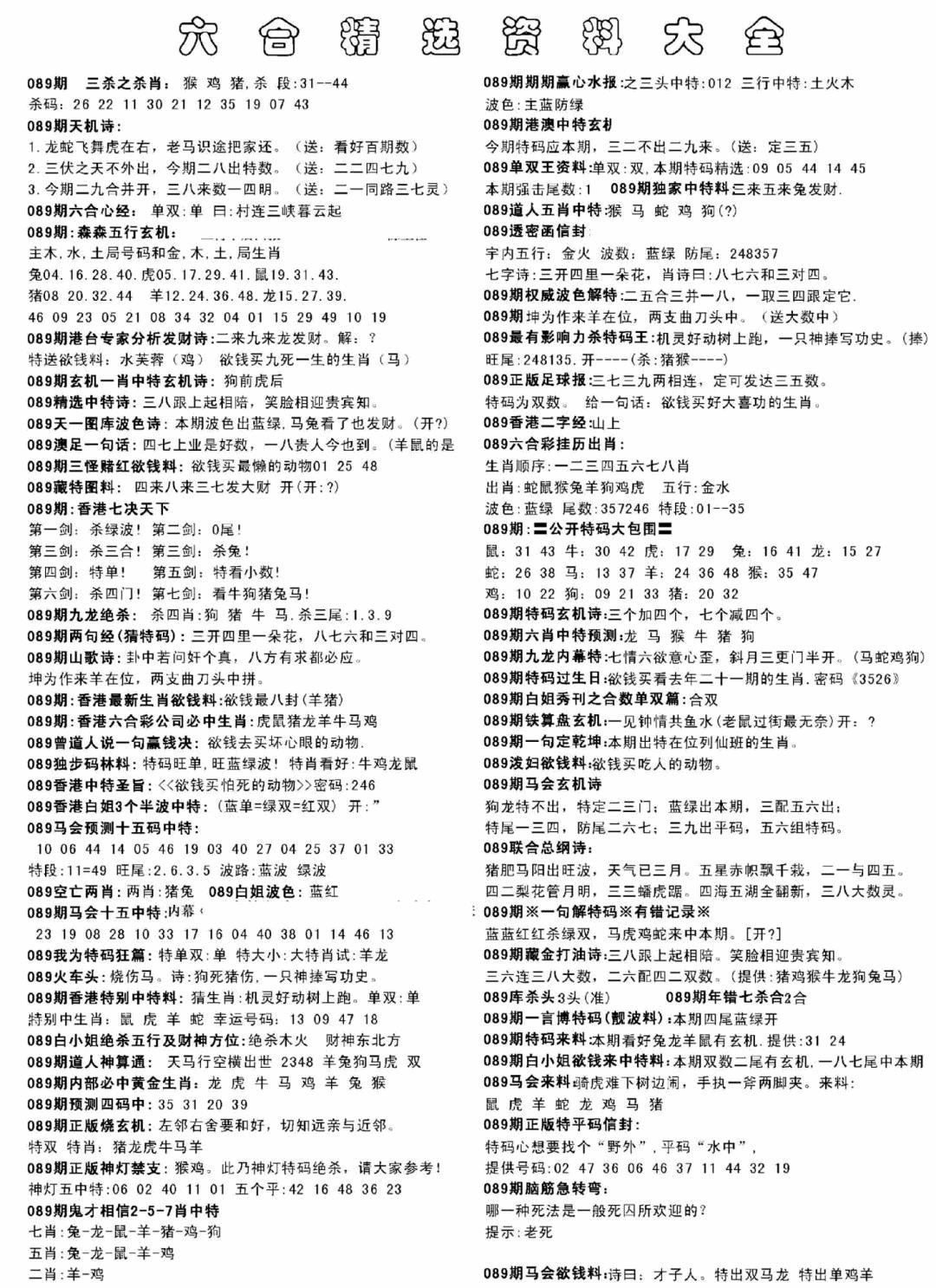 六合彩089期另六合精选资料大全(黑白)