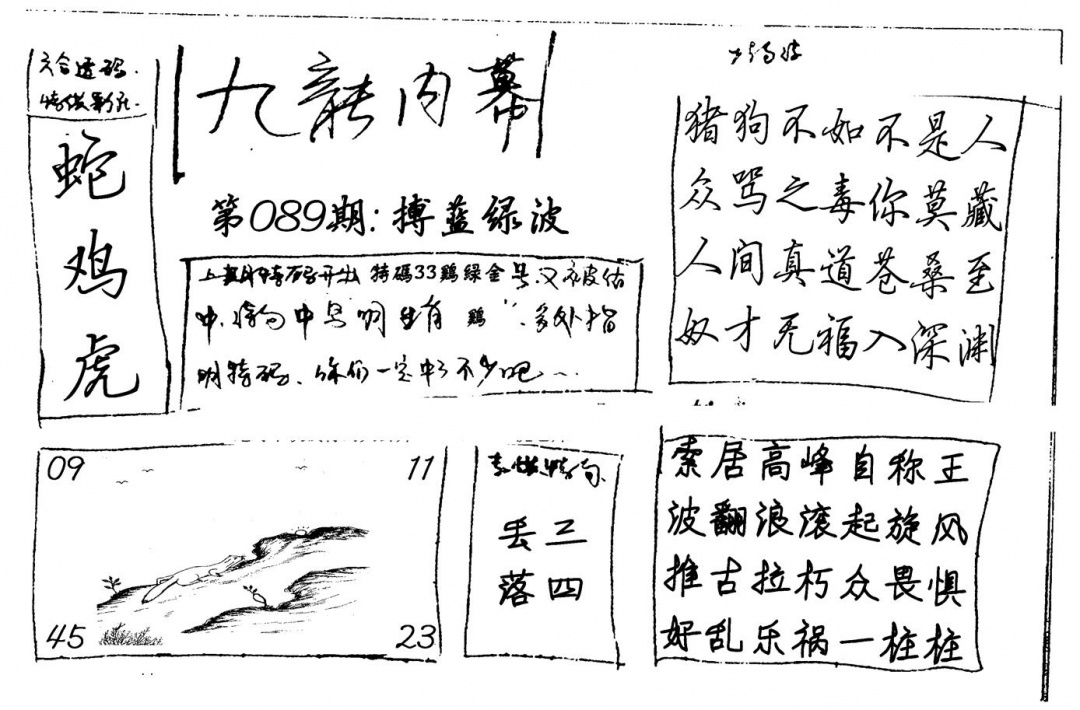 六合彩089期九龙内幕(新图)手写(黑白)
