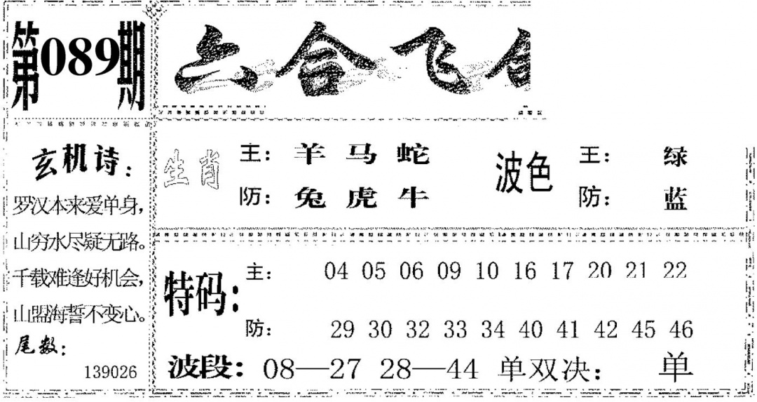 六合彩089期六合飞鸽(黑白)