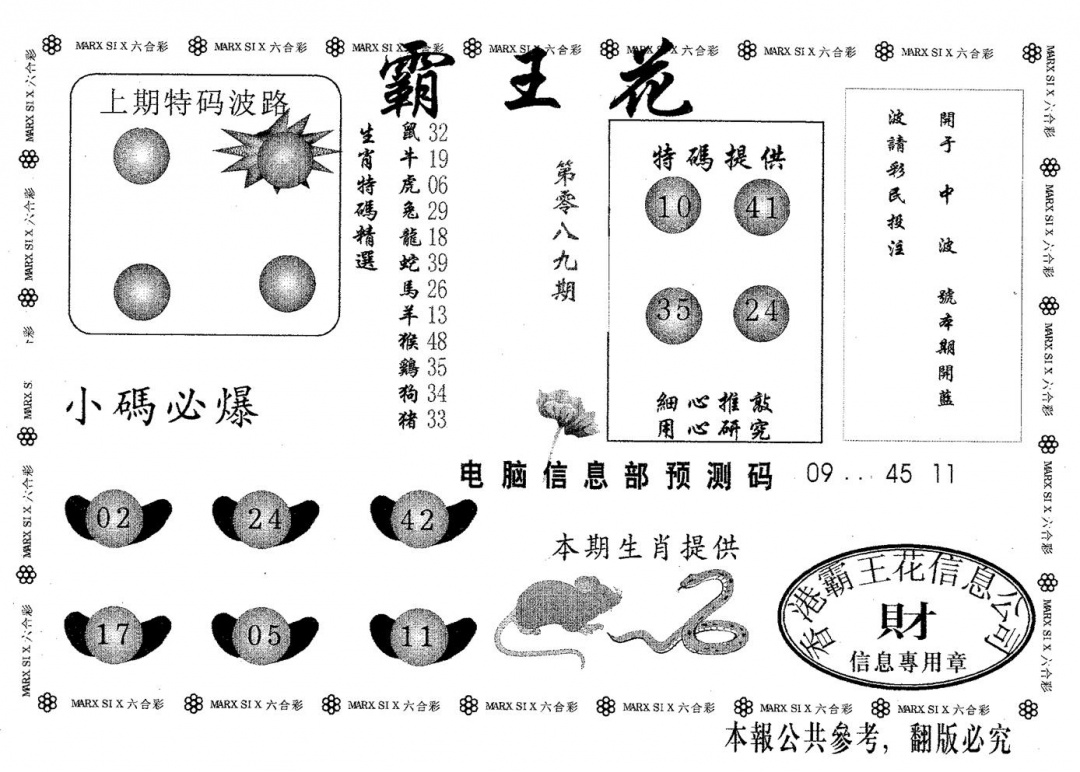 六合彩089期霸王花(黑白)