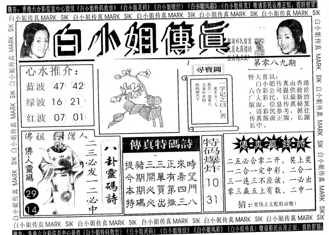 六合彩089期白姐传真(黑白)