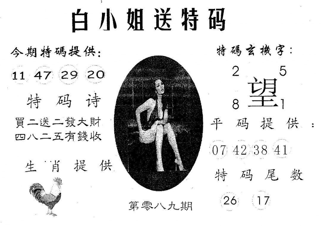 六合彩089期白姐送特(黑白)