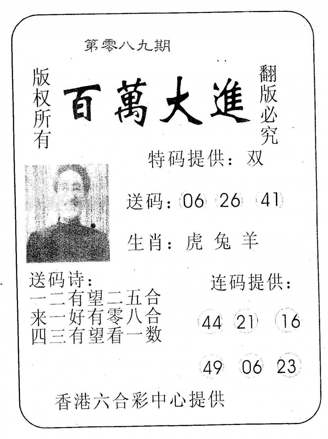 六合彩089期百万大进(黑白)