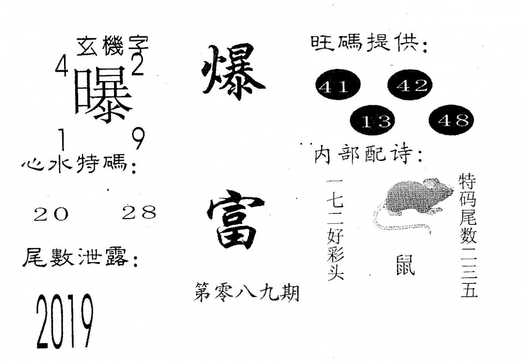 六合彩089期爆富(黑白)