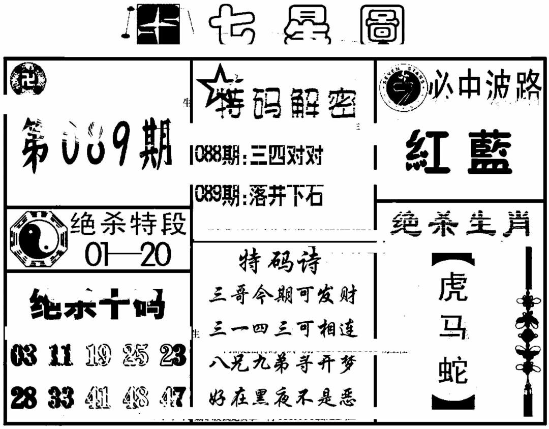 六合彩089期七星图(黑白)